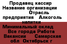 Продавец-кассир › Название организации ­ Prisma › Отрасль предприятия ­ Алкоголь, напитки › Минимальный оклад ­ 1 - Все города Работа » Вакансии   . Самарская обл.,Октябрьск г.